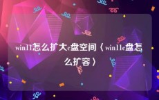 win11怎么扩大c盘空间〈win11c盘怎么扩容〉