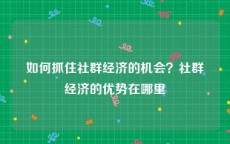 如何抓住社群经济的机会？社群经济的优势在哪里