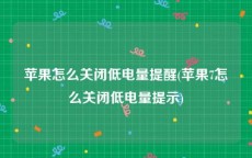 苹果怎么关闭低电量提醒(苹果7怎么关闭低电量提示)