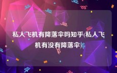 私人飞机有降落伞吗知乎(私人飞机有没有降落伞)