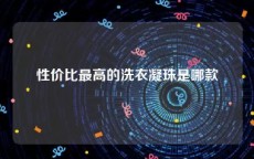 性价比最高的洗衣凝珠是哪款
