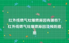 红外线燃气灶爆燃原因有哪些？红外线燃气灶爆燃原因及预防措施
