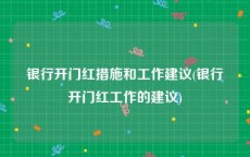 银行开门红措施和工作建议(银行开门红工作的建议)