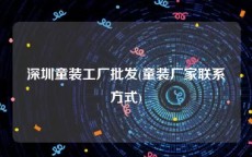 深圳童装工厂批发(童装厂家联系方式)