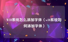 W10系统怎么添加字体〈w10系统如何添加字体〉