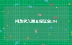 闲鱼卖东西交保证金2000