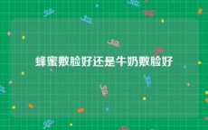 蜂蜜敷脸好还是牛奶敷脸好