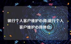 银行个人客户维护心得(银行个人客户维护心得体会)