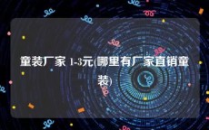 童装厂家 1-3元(哪里有厂家直销童装)