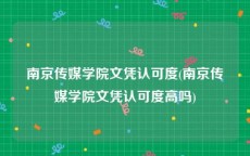 南京传媒学院文凭认可度(南京传媒学院文凭认可度高吗)