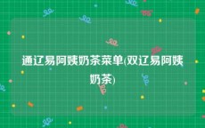 通辽易阿姨奶茶菜单(双辽易阿姨奶茶)