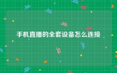 手机直播的全套设备怎么连接