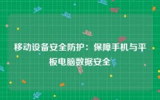 移动设备安全防护：保障手机与平板电脑数据安全