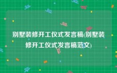 别墅装修开工仪式发言稿(别墅装修开工仪式发言稿范文)