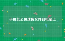 手机怎么快速传文件到电脑上