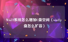 Win11系统怎么增加C盘空间〈win11c盘怎么扩容〉