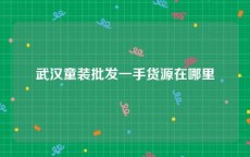 武汉童装批发一手货源在哪里