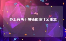 身上有两千块钱能做什么生意