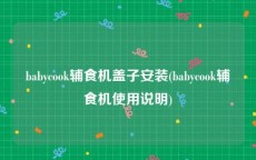 babycook辅食机盖子安装(babycook辅食机使用说明)