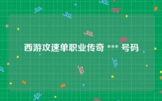 西游攻速单职业传奇 *** 号码