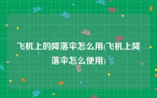 飞机上的降落伞怎么用(飞机上降落伞怎么使用)