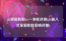 jbl家庭影院ktv一体机评测(jbl嵌入式家庭影院音响评测)