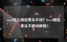 excel怎么锁定表头不动？Excel固定表头不移动教程
