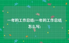 一年的工作总结(一年的工作总结怎么写)