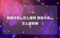 新版手机qq怎么建群 新版手机qq怎么建群聊