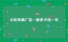 小区电梯广告一般多少钱一年