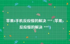 苹果6手机反应慢的解决 *** (苹果x反应慢的解决 *** )