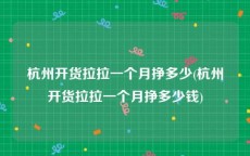 杭州开货拉拉一个月挣多少(杭州开货拉拉一个月挣多少钱)
