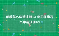 邮箱怎么申请注册163 电子邮箱怎么申请注册163