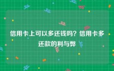 信用卡上可以多还钱吗？信用卡多还款的利与弊