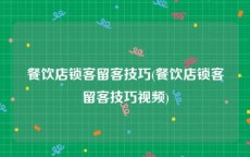 餐饮店锁客留客技巧(餐饮店锁客留客技巧视频)