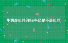 牛奶是长胖的吗(牛奶是不是长胖)