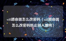 wifi路由器怎么改密码〈wifi路由器怎么改密码防止别人蹭网〉