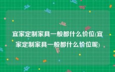 宜家定制家具一般都什么价位(宜家定制家具一般都什么价位呢)