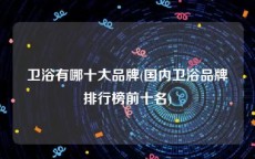 卫浴有哪十大品牌(国内卫浴品牌排行榜前十名)