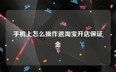 手机上怎么操作退淘宝开店保证金