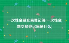 一次性金融交易登记簿(一次性金融交易登记簿是什么)
