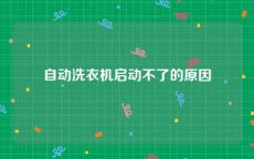 自动洗衣机启动不了的原因