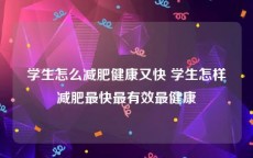 学生怎么减肥健康又快 学生怎样减肥最快最有效最健康
