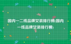 国内一二线品牌女装排行榜(国内一线品牌女装排行榜)