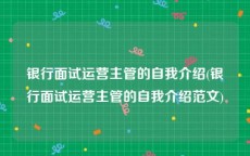 银行面试运营主管的自我介绍(银行面试运营主管的自我介绍范文)