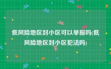 低风险地区封小区可以举报吗(低风险地区封小区犯法吗)