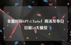 全面对标GPT-4 Turbo！商汤发布日日新5.0大模型