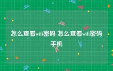怎么查看wifi密码 怎么查看wifi密码手机