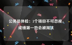 公务员体检：3个项目不可忽视，成绩第一也会被淘汰