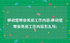 移动宽带业务员工作内容(移动宽带业务员工作内容怎么写)